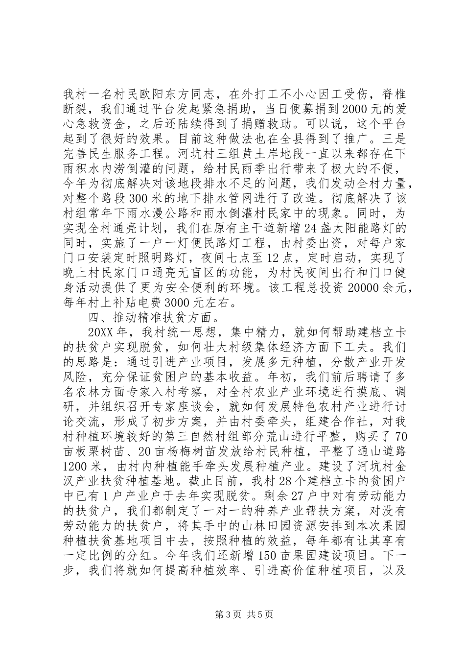 第一书记工作情况汇报材料_第3页