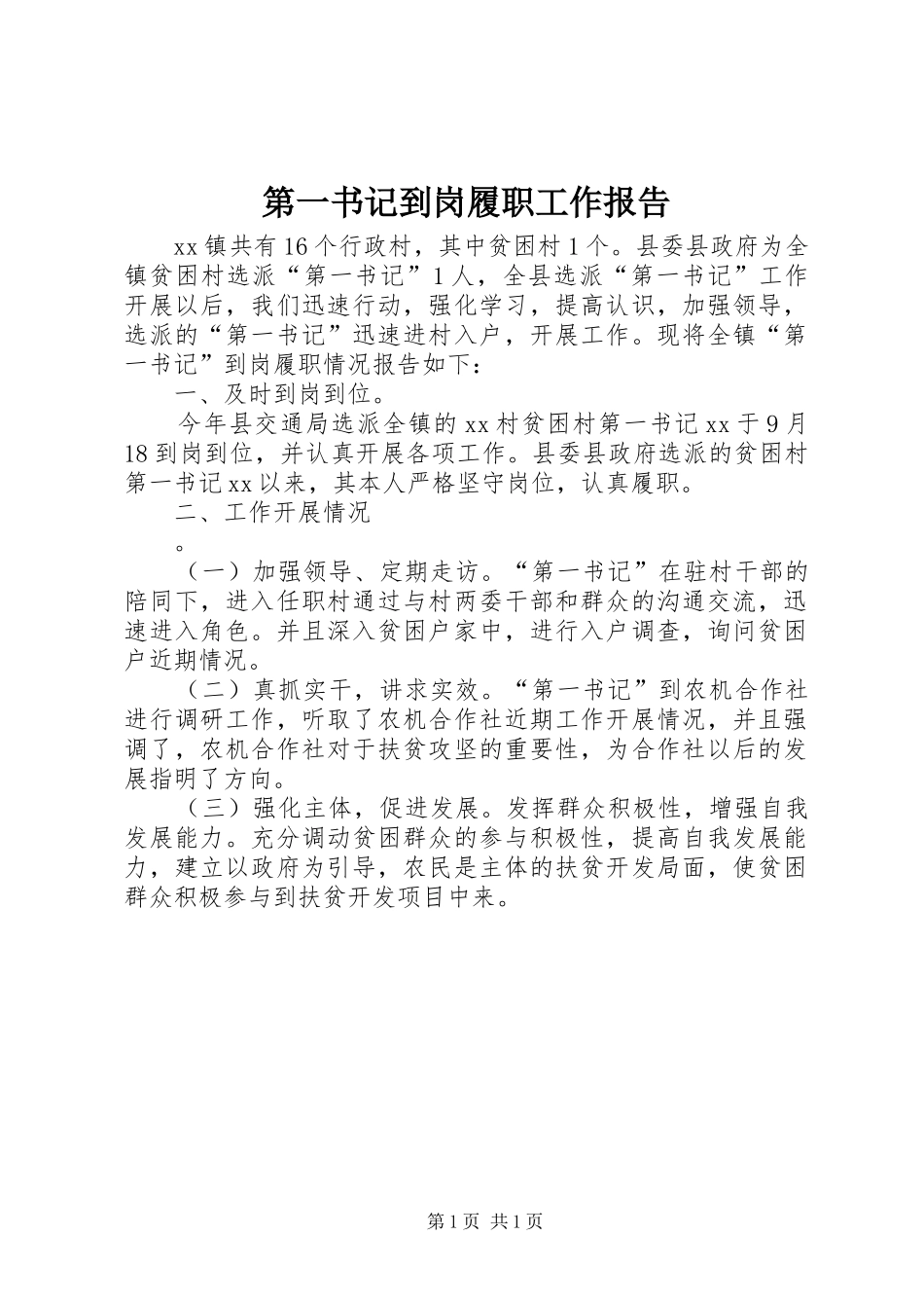 第一书记到岗履职工作报告_第1页