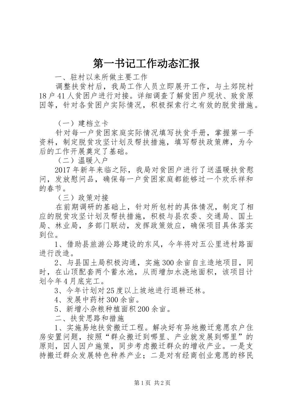 第一书记工作动态汇报_第1页