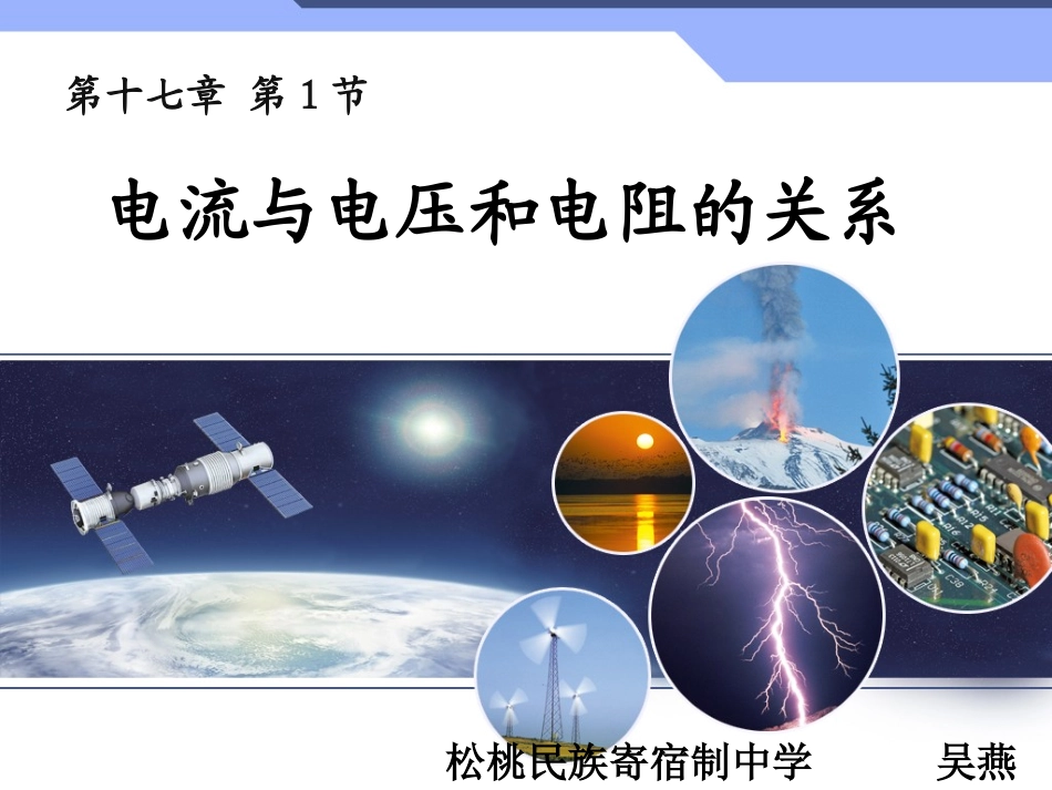 电流与电压和电阻的关系_第1页