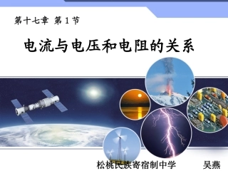 电流与电压和电阻的关系