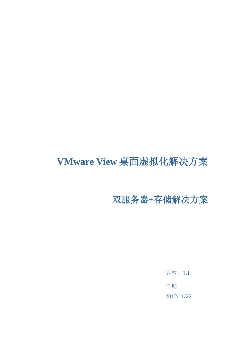 VMwareView桌面虚拟化解决方案(双机存储)_第1页