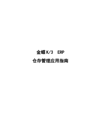 金蝶K3ERP仓存管理应用指南