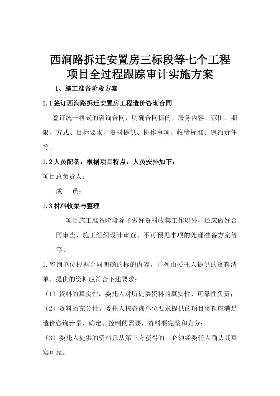 西涧路拆迁安置房跟踪审计方案_第1页