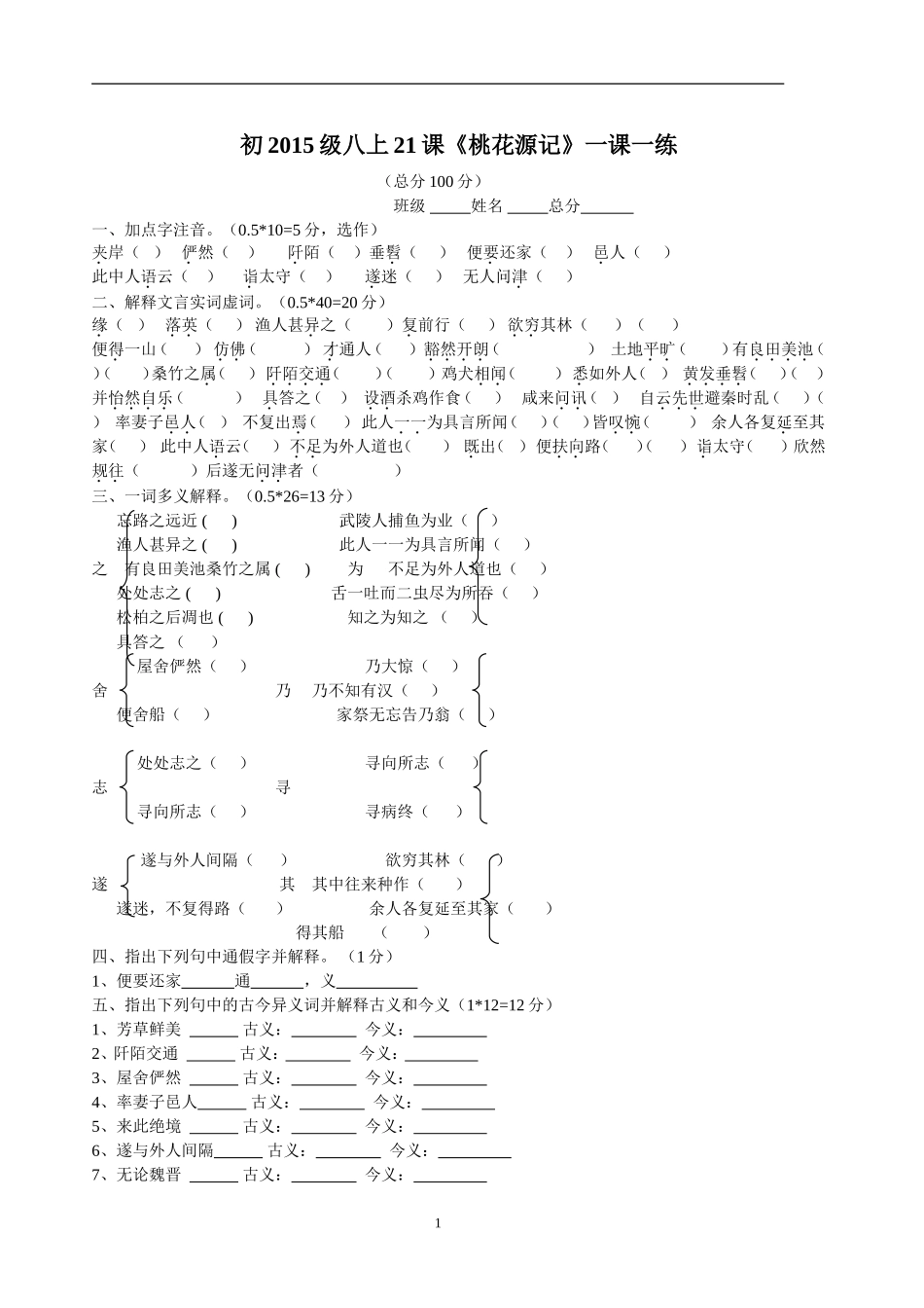 《桃花源记》一课一练_第1页
