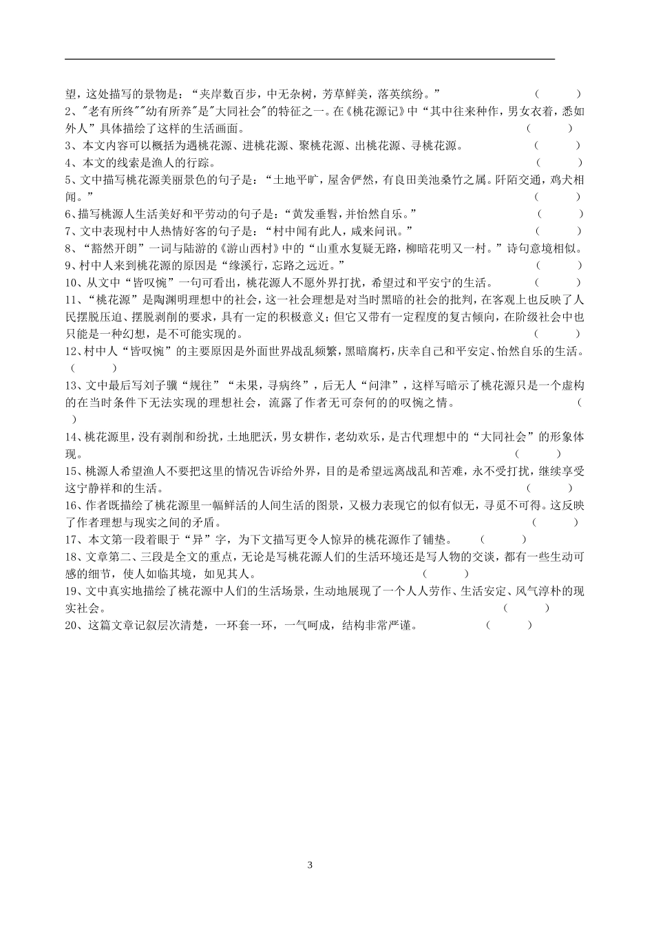 《桃花源记》一课一练_第3页