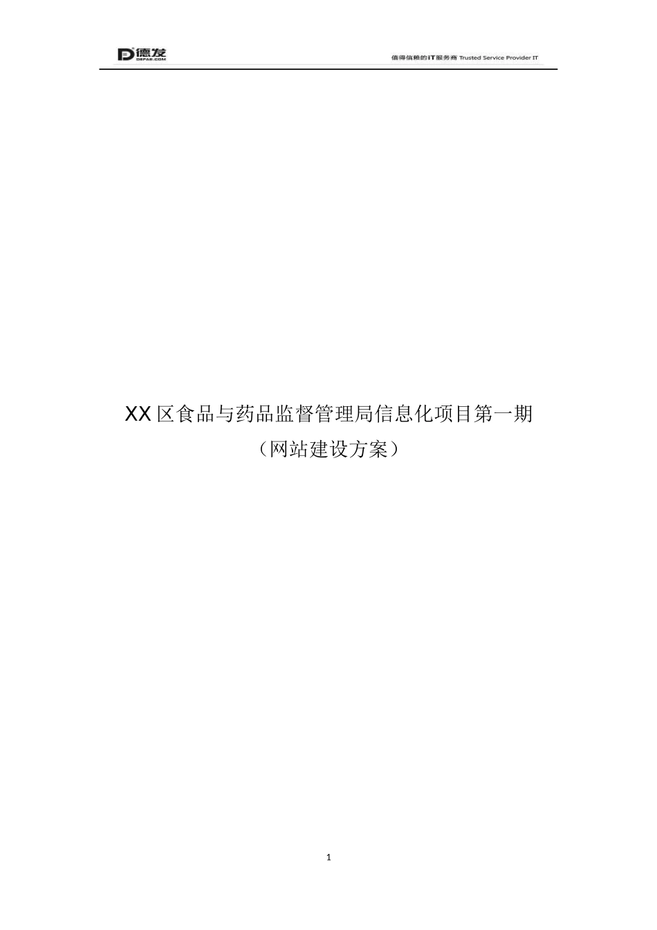 XX食品与药品监督管理局项目方案、网站建设方案_第1页