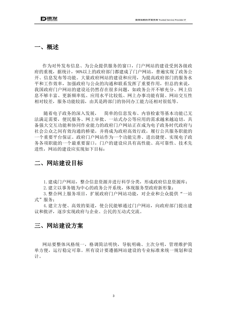 XX食品与药品监督管理局项目方案、网站建设方案_第3页