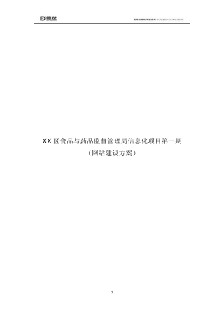 XX食品与药品监督管理局项目方案、网站建设方案
