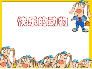 二年级上册《快乐的动物》