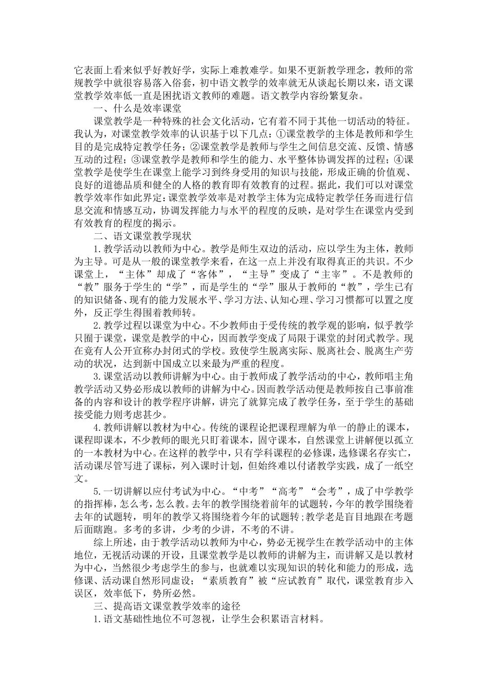 如何提高语文课堂教学效率？_第1页