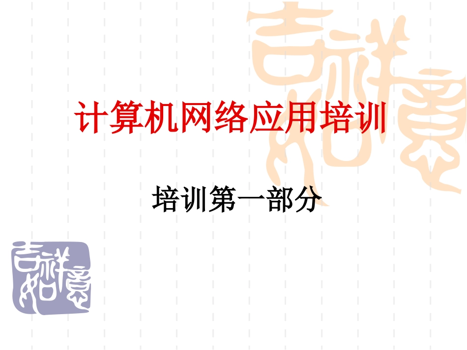 培训一：计算机网络基本操作_第1页