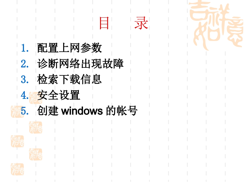培训一：计算机网络基本操作_第2页