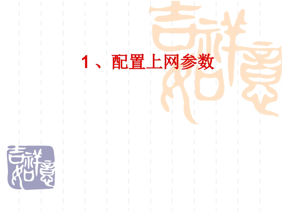 培训一：计算机网络基本操作_第3页