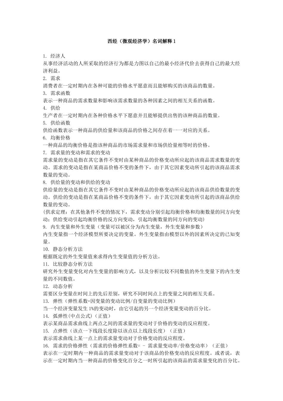 西经(微观经济学)名词解释_第1页