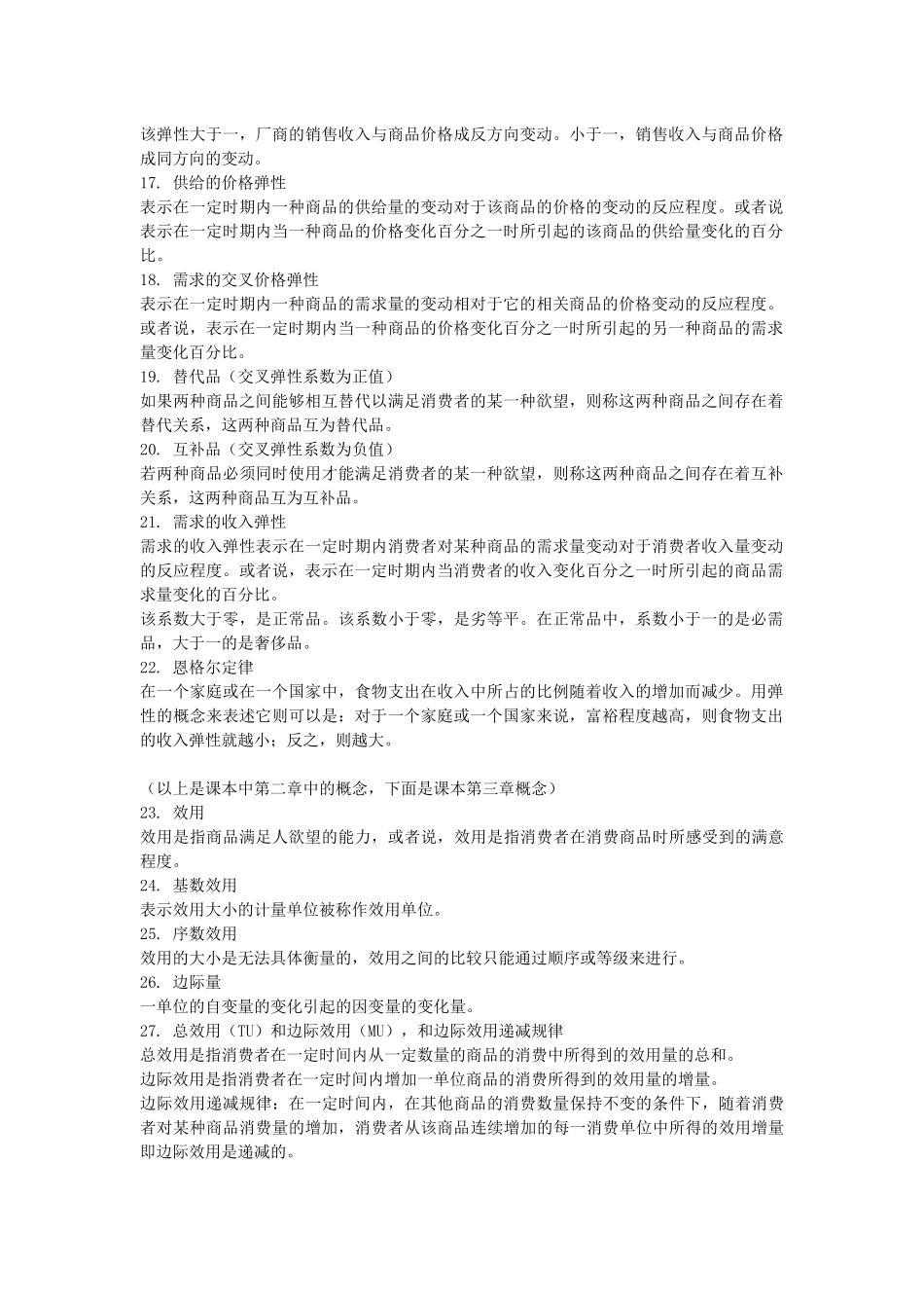 西经(微观经济学)名词解释_第2页