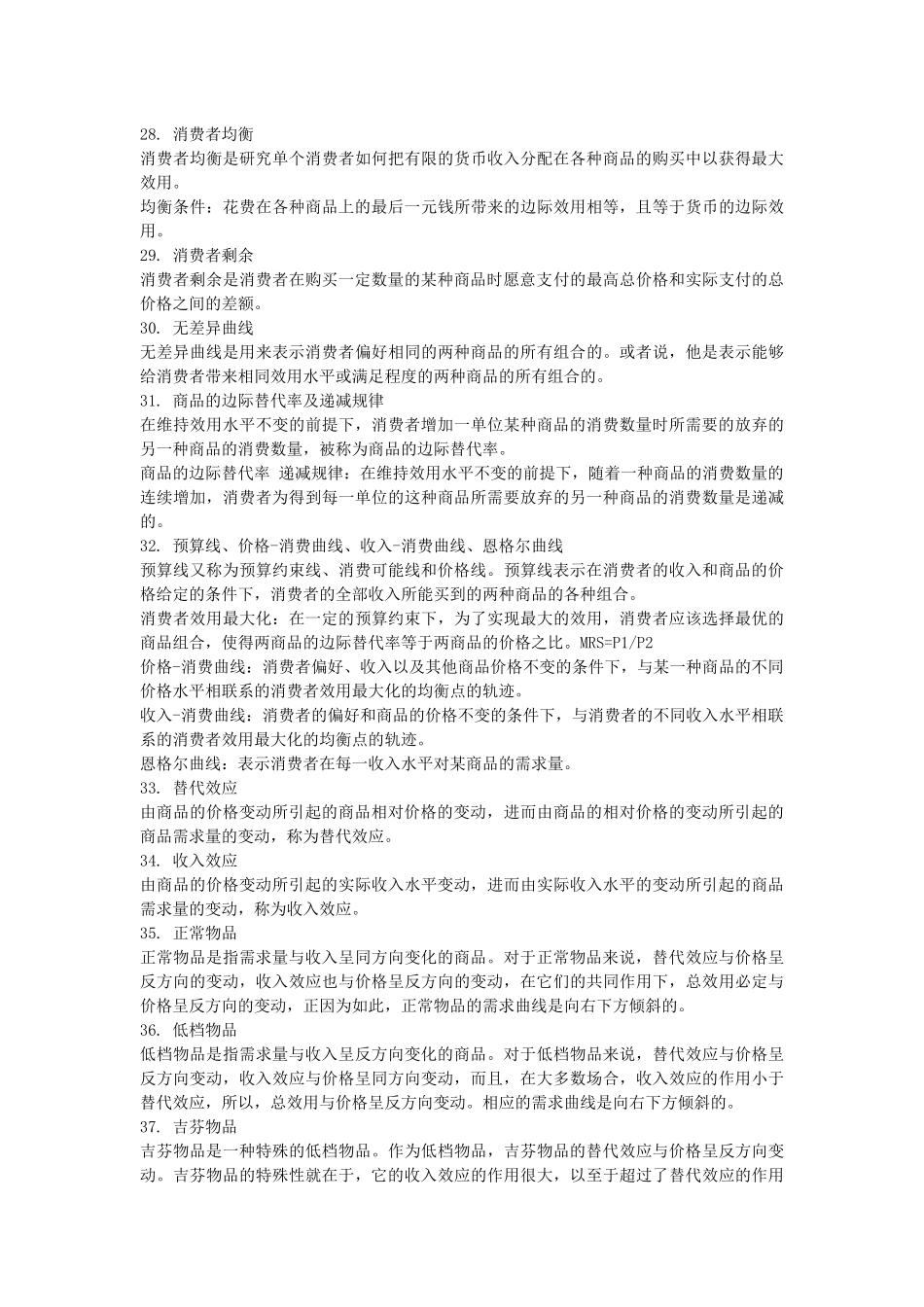 西经(微观经济学)名词解释_第3页