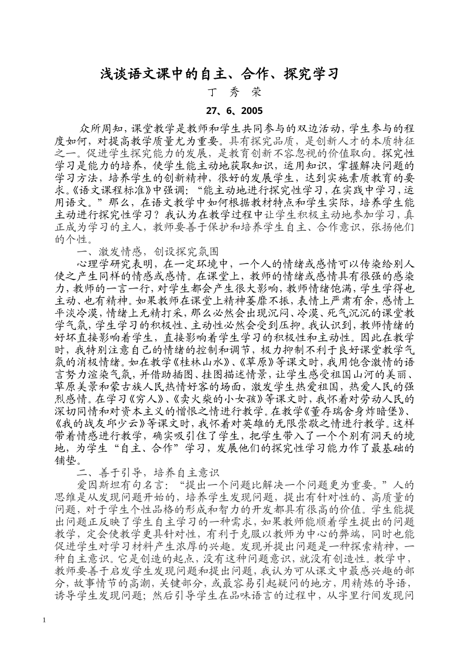浅谈语文课中的自主、合作、探究学习_第1页