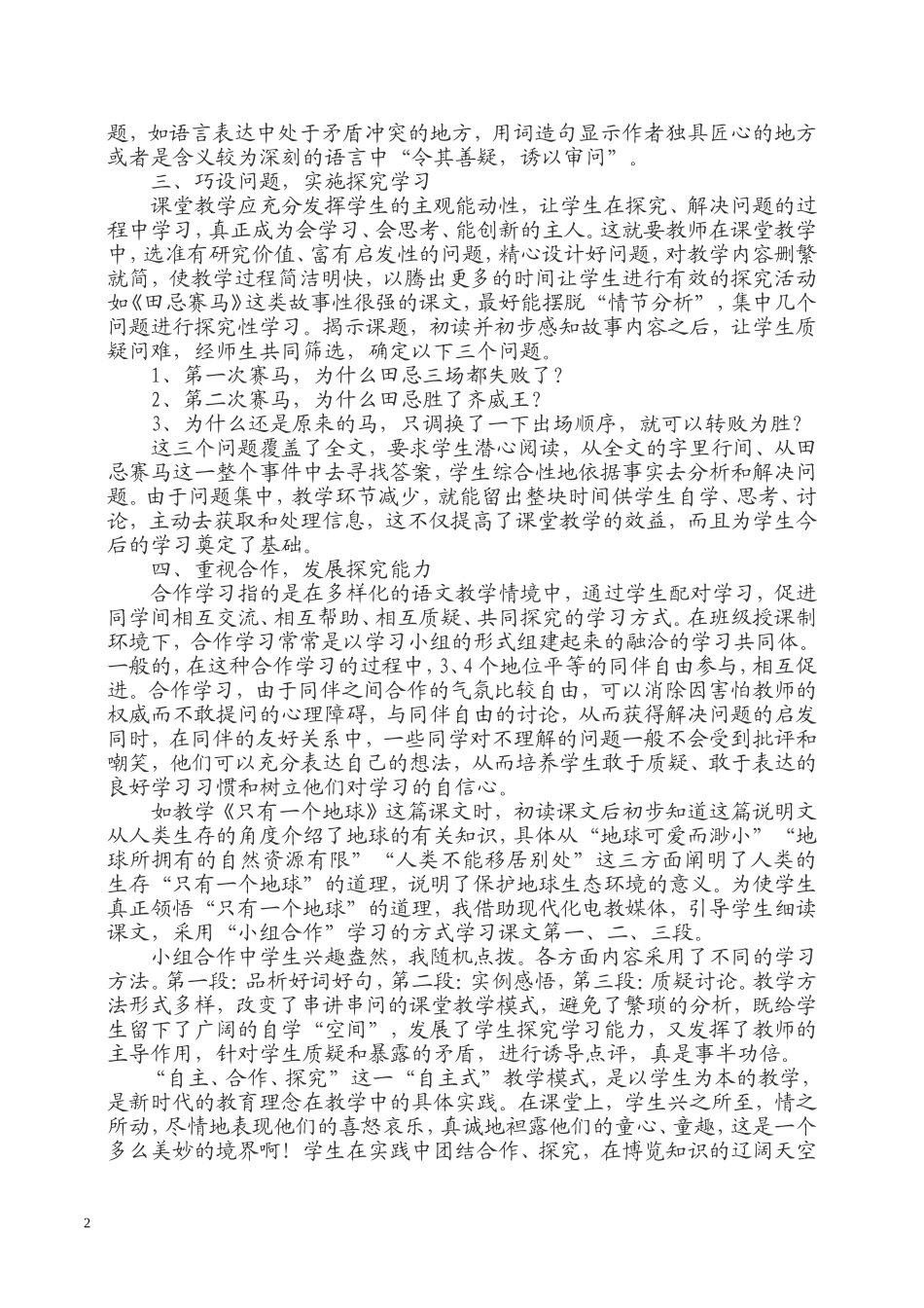 浅谈语文课中的自主、合作、探究学习_第2页