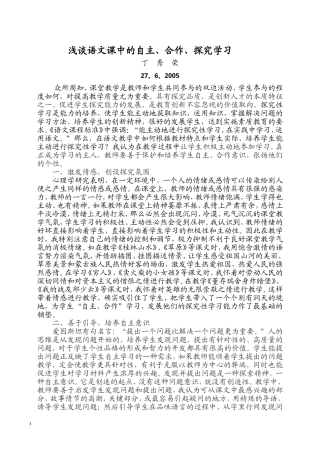 浅谈语文课中的自主、合作、探究学习