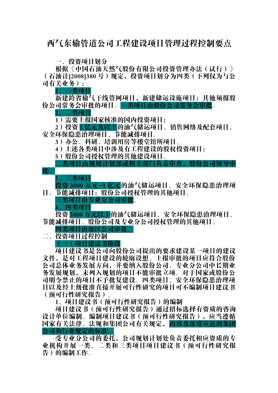 西气东输管道公司工程建设项目管理过程控制要点_第1页