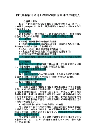 西气东输管道公司工程建设项目管理过程控制要点