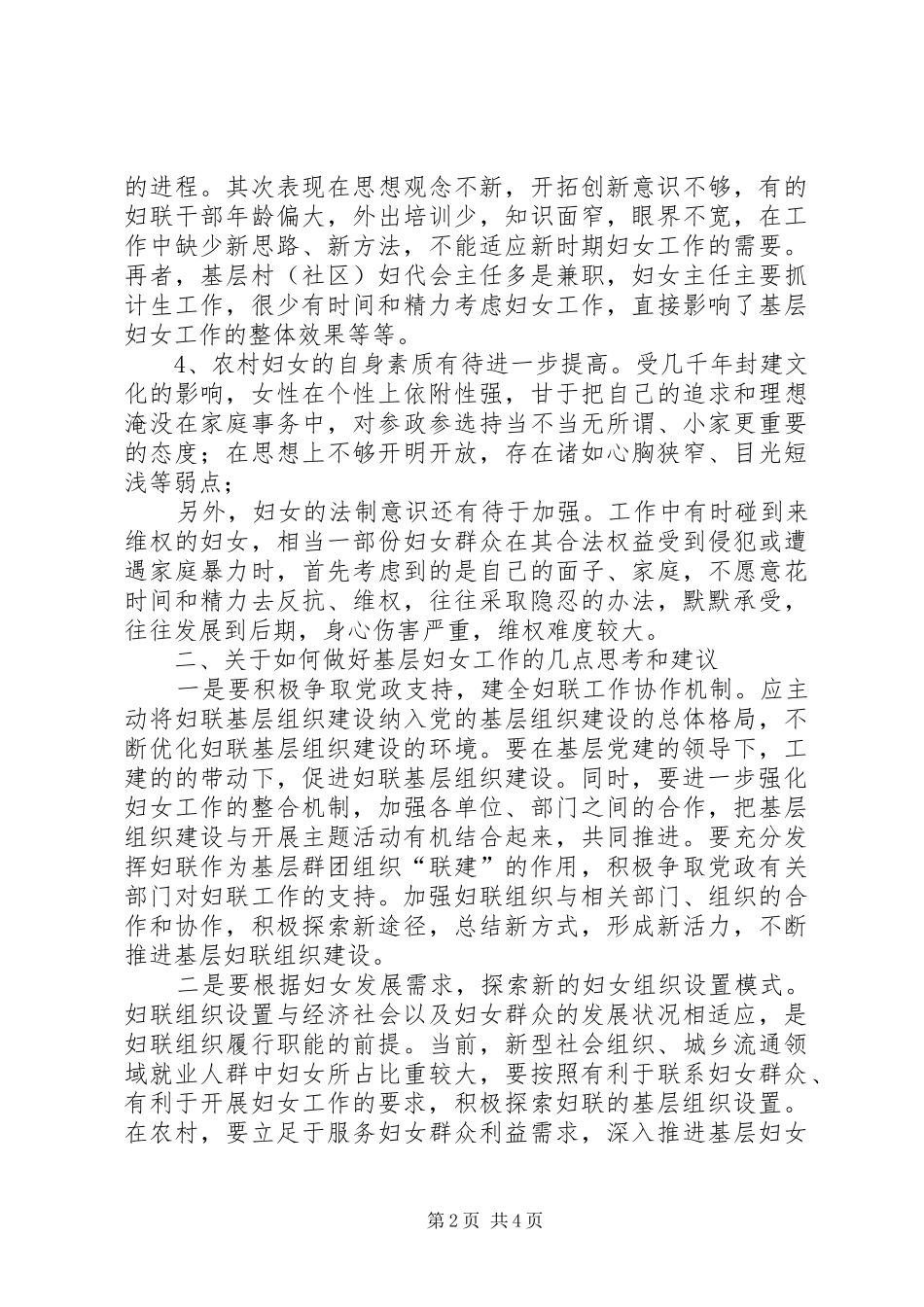 第1篇：新时期基层妇女工作调研报告新时期基层妇女工作调研报告_第2页