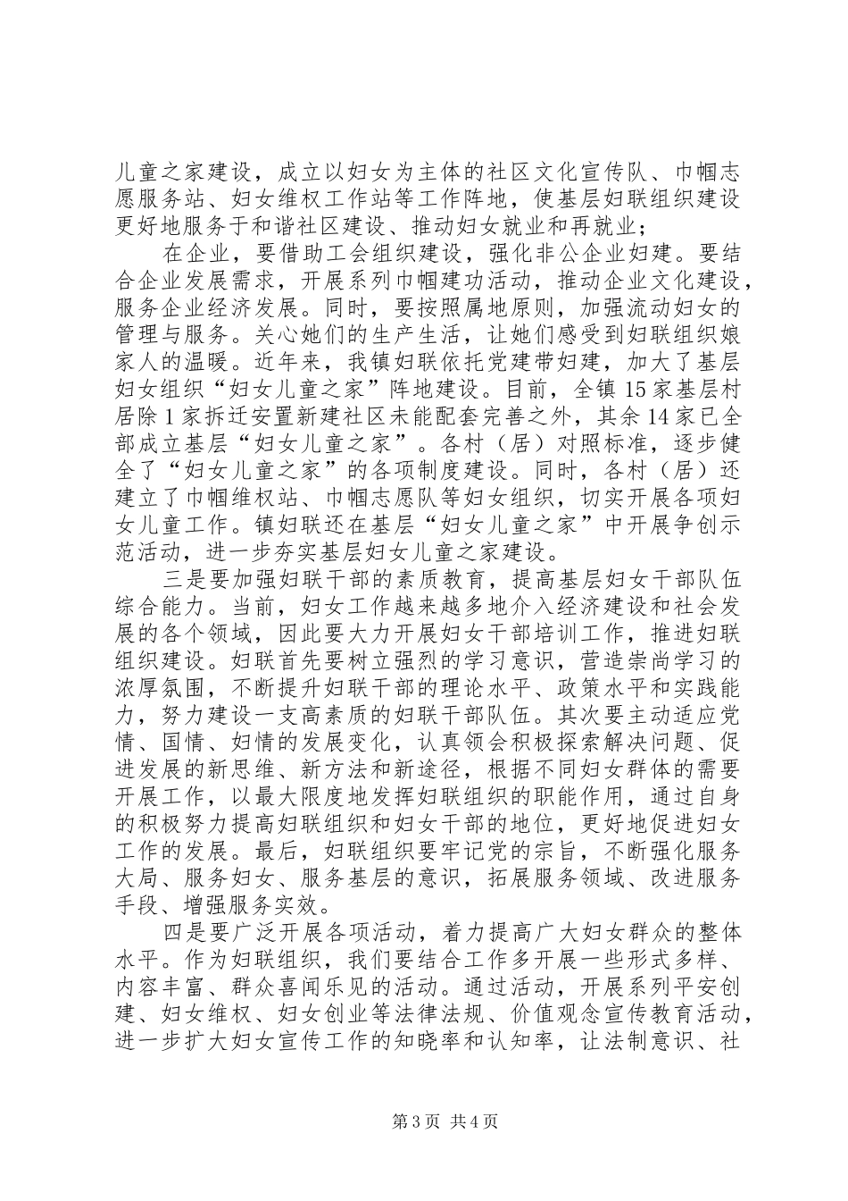 第1篇：新时期基层妇女工作调研报告新时期基层妇女工作调研报告_第3页