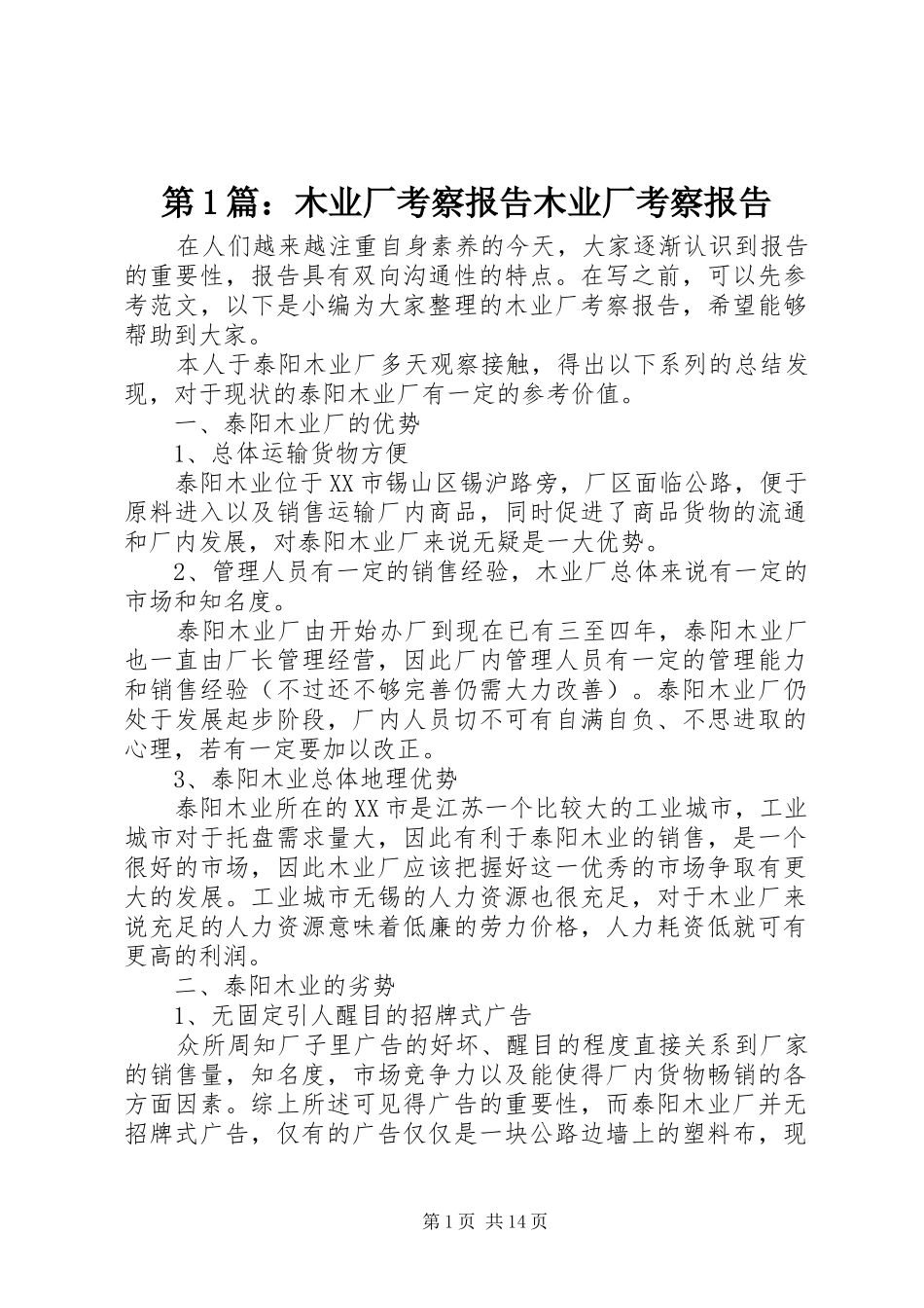 第1篇：木业厂考察报告木业厂考察报告_第1页