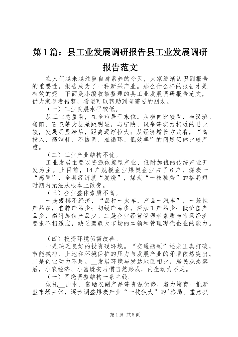 第1篇：县工业发展调研报告县工业发展调研报告范文_第1页