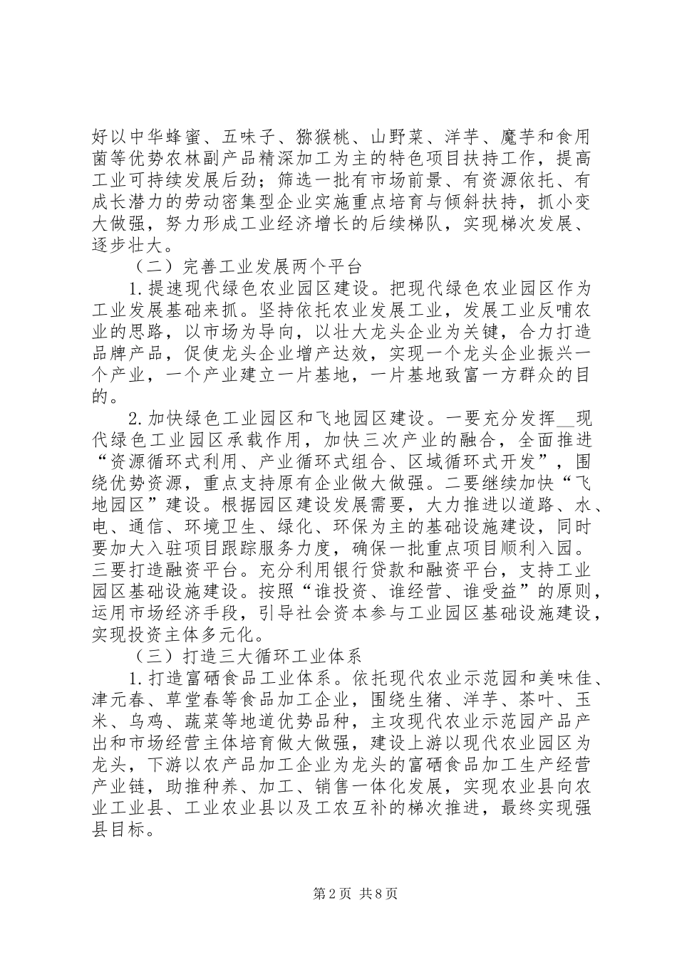 第1篇：县工业发展调研报告县工业发展调研报告范文_第2页