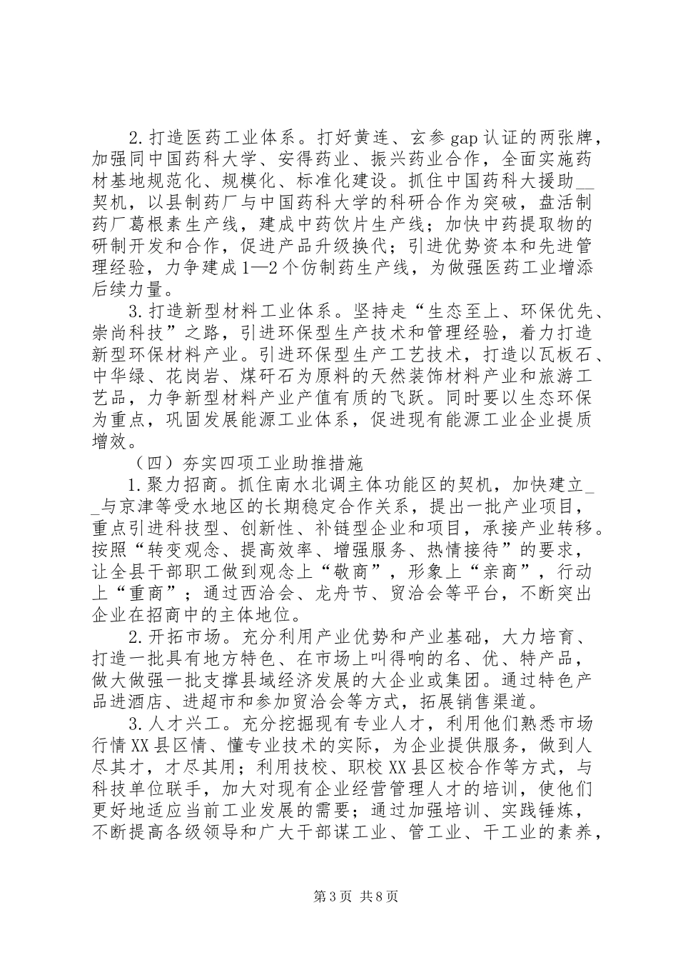 第1篇：县工业发展调研报告县工业发展调研报告范文_第3页