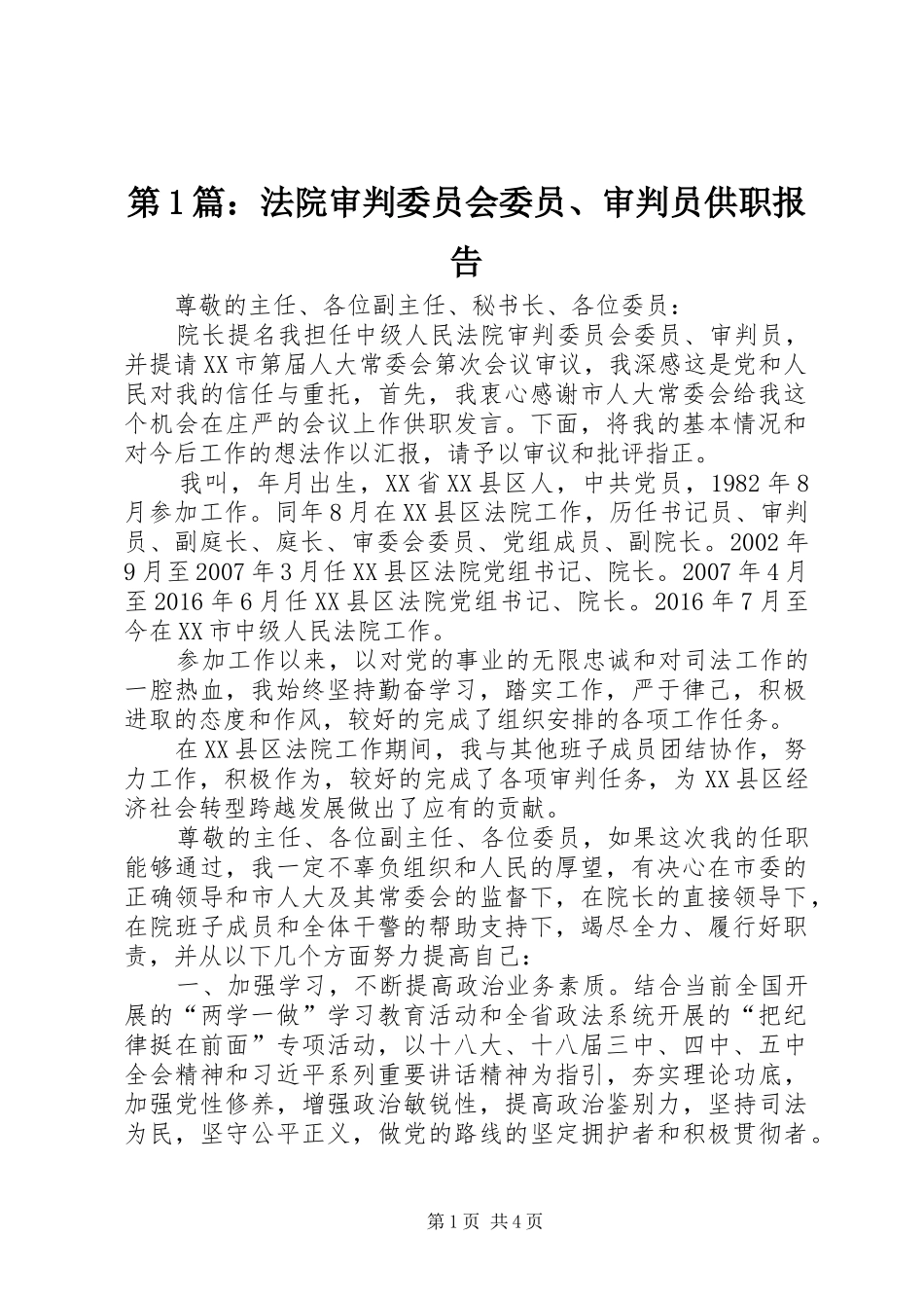 第1篇：法院审判委员会委员、审判员供职报告_第1页