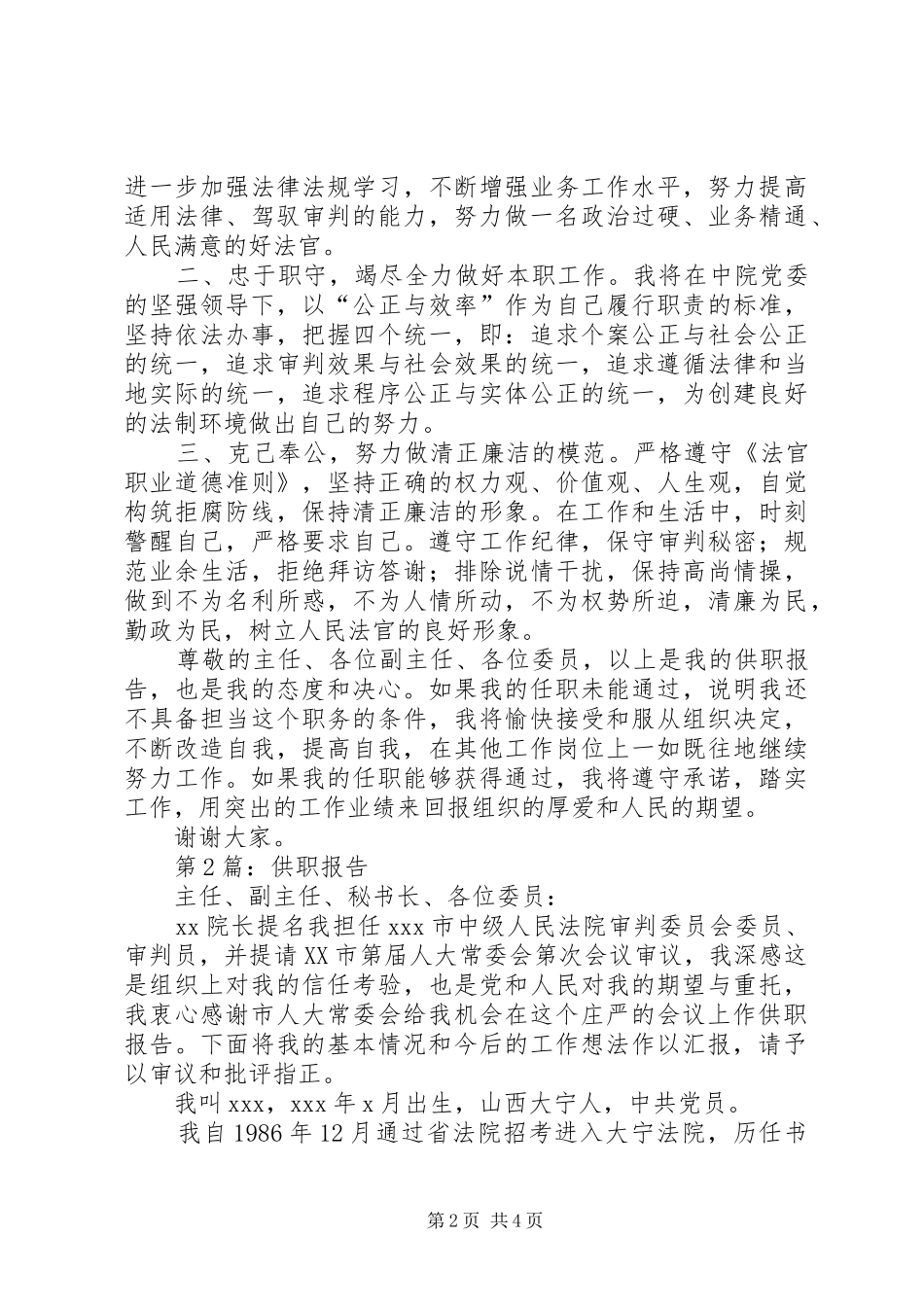 第1篇：法院审判委员会委员、审判员供职报告_第2页