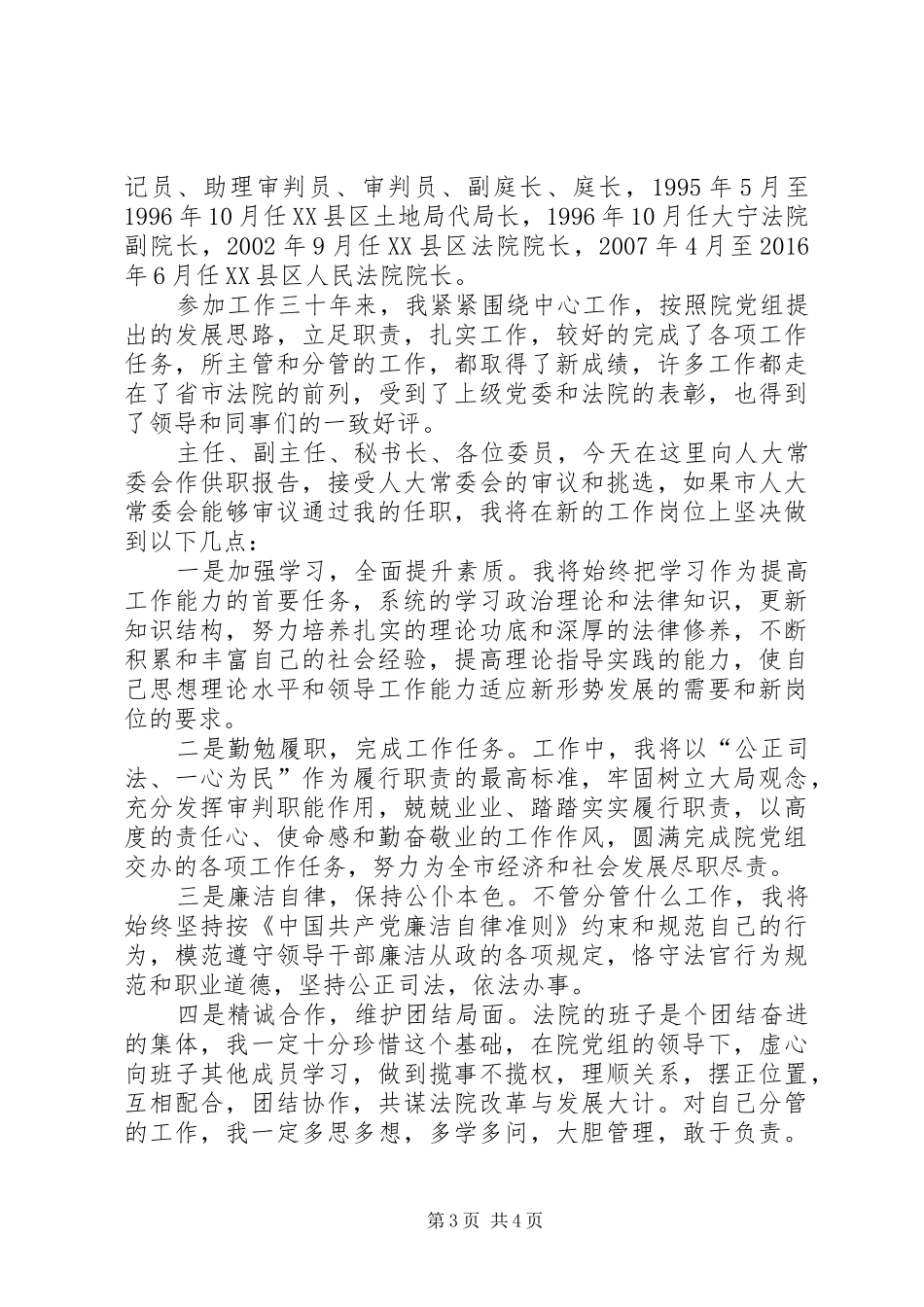 第1篇：法院审判委员会委员、审判员供职报告_第3页