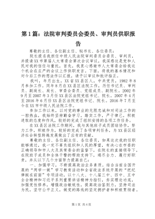第1篇：法院审判委员会委员、审判员供职报告