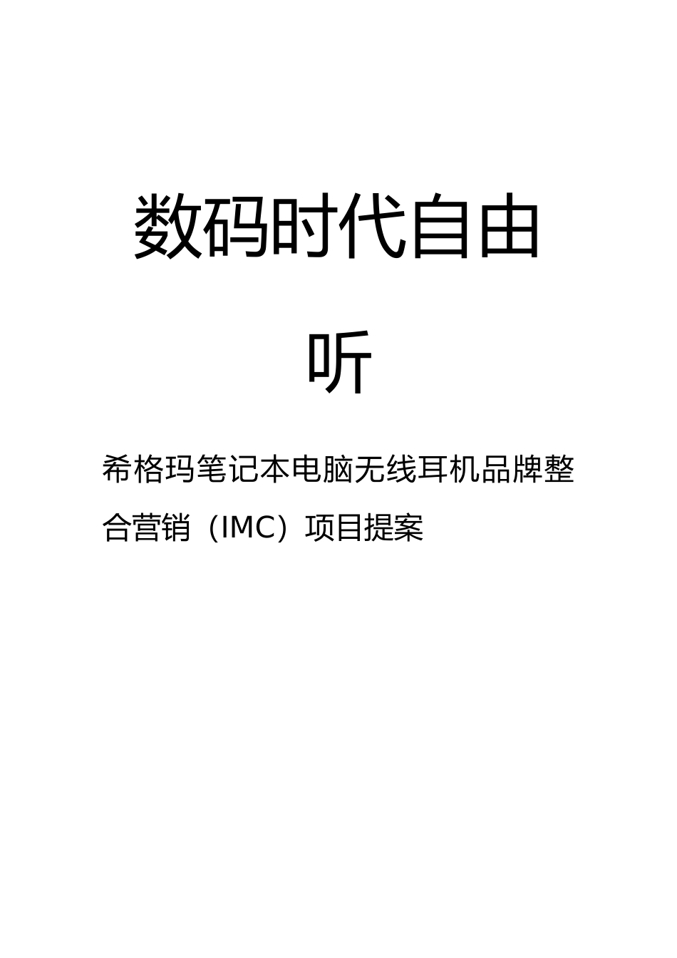 西格玛无线耳机推广策划案例（DOC 40页）_第1页