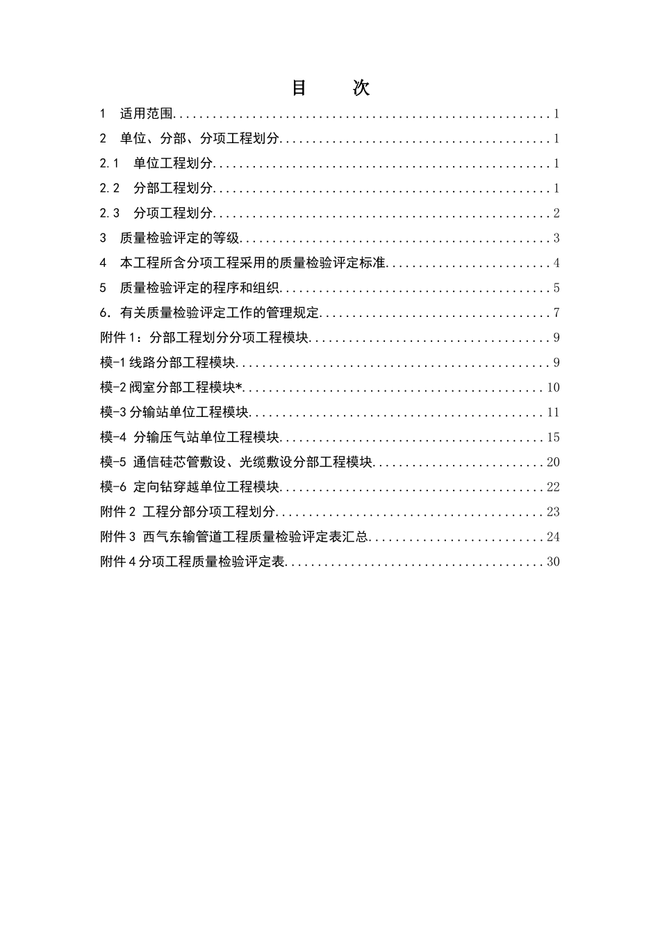 西气东输-陕京二线联络线工程质量及分项质量评定表_第3页