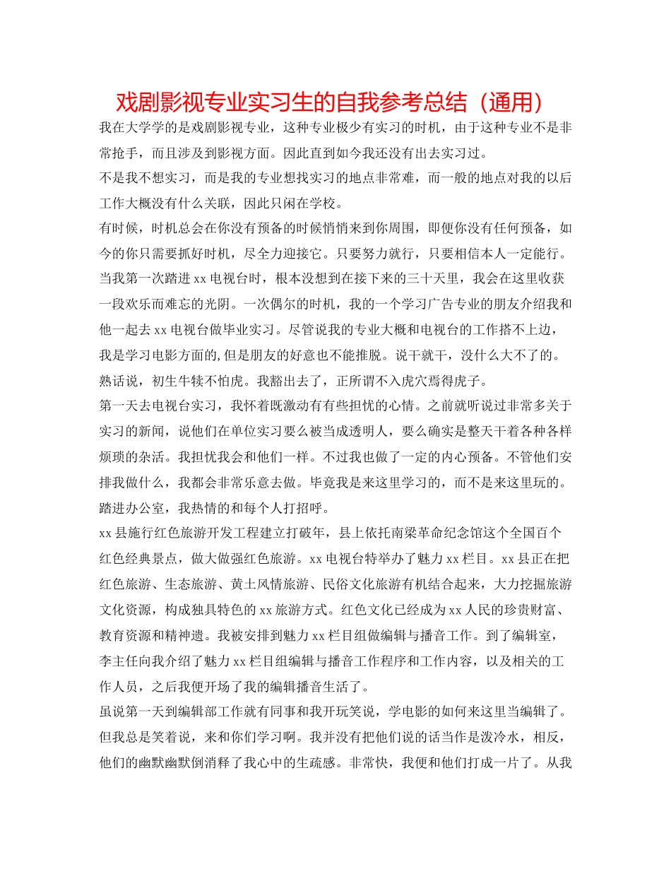 戏剧影视专业实习生的自我参考总结（通用）_第1页