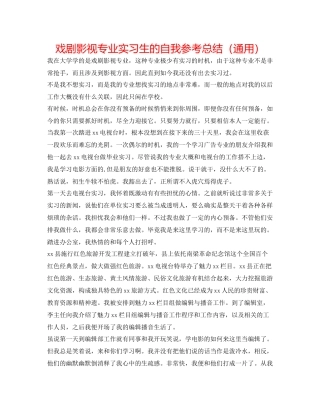 戏剧影视专业实习生的自我参考总结（通用）