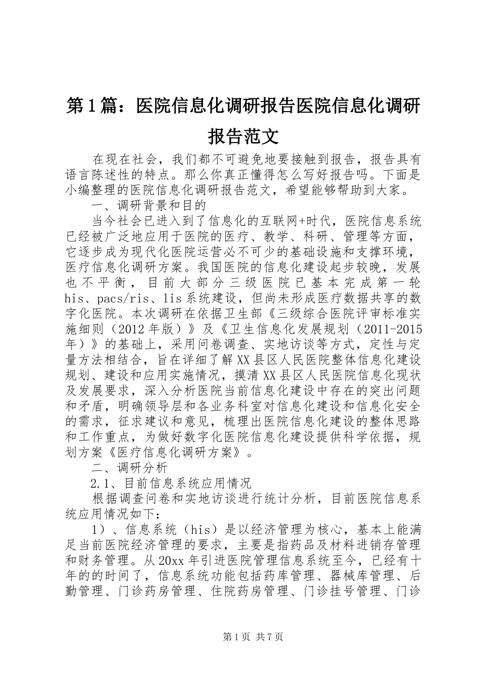 第1篇：医院信息化调研报告医院信息化调研报告范文_第1页