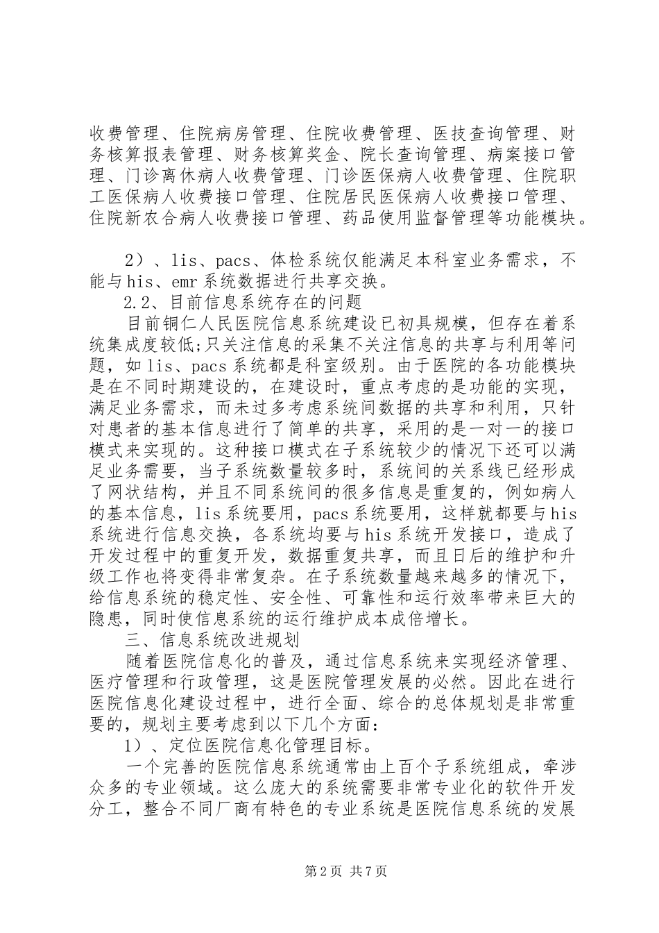 第1篇：医院信息化调研报告医院信息化调研报告范文_第2页