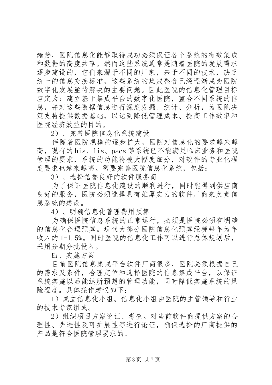 第1篇：医院信息化调研报告医院信息化调研报告范文_第3页