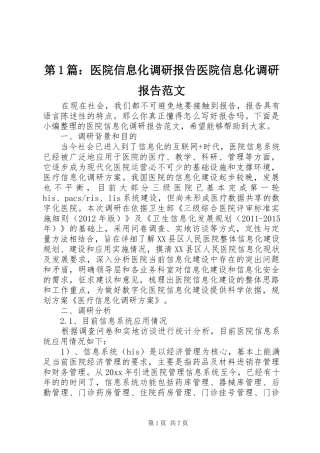 第1篇：医院信息化调研报告医院信息化调研报告范文