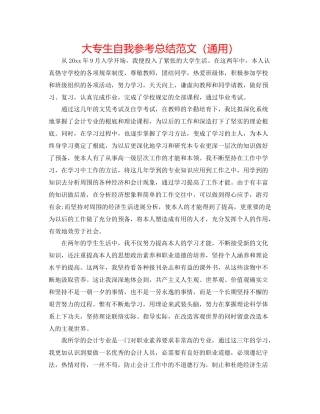 大专生自我参考总结范文（通用）