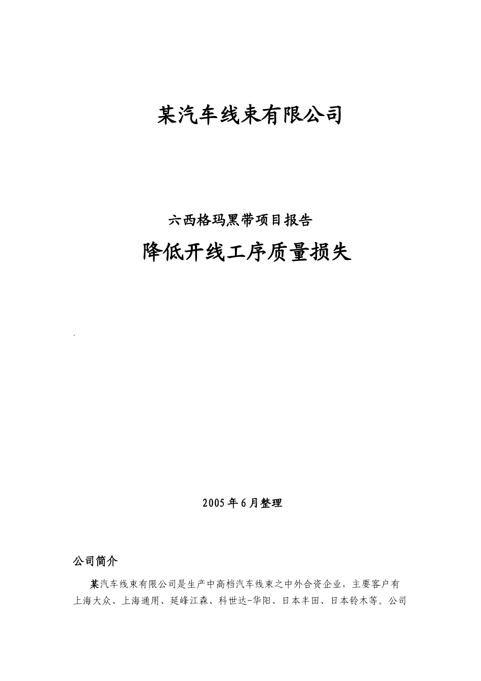 西格玛推进案例分析--降低质量损失项目_第1页