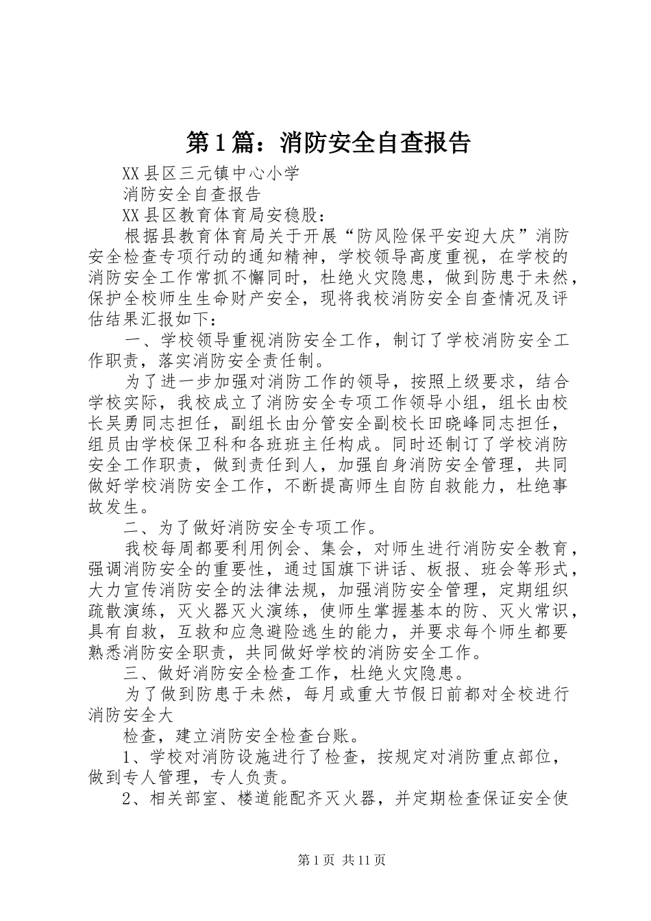 第1篇：消防安全自查报告_第1页