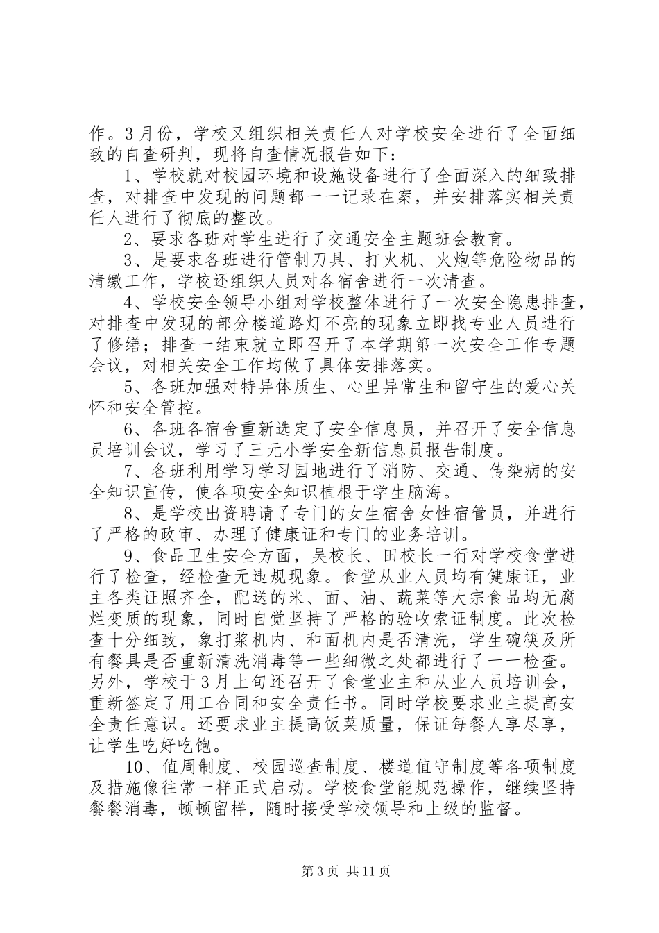 第1篇：消防安全自查报告_第3页