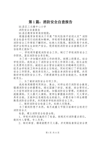 第1篇：消防安全自查报告