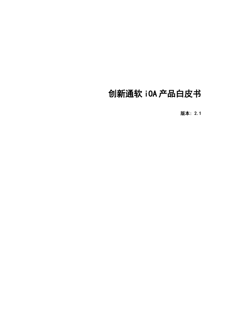 XX通软iOA产品白皮书(DOC 46)_第1页